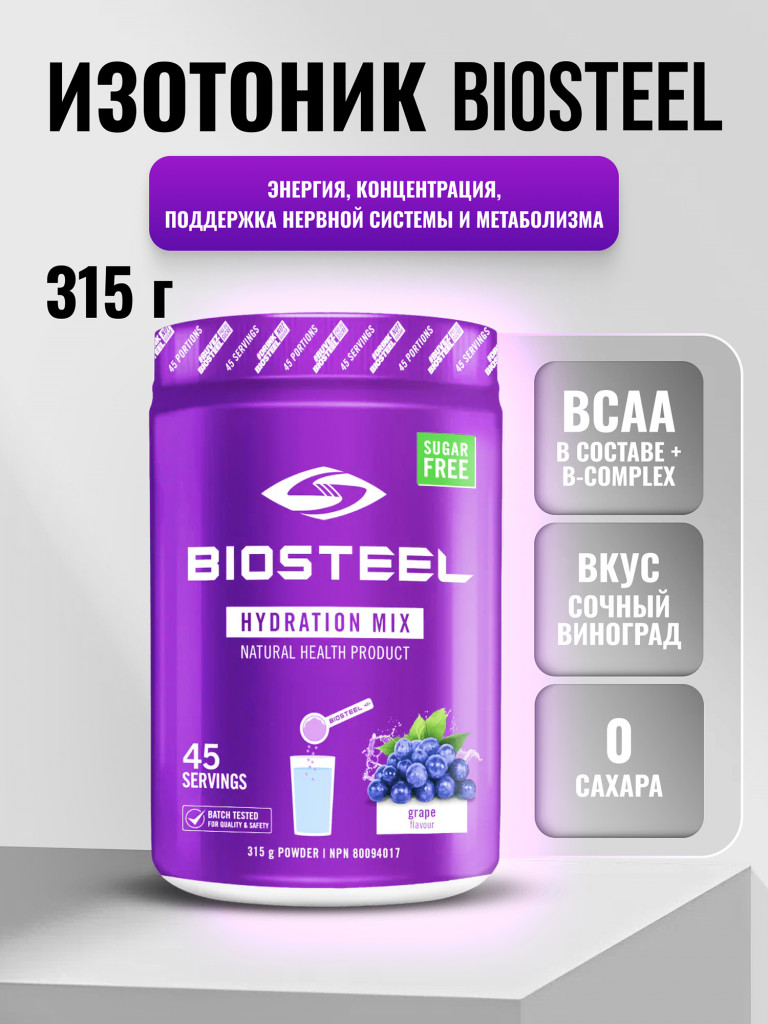 Изотоник Biosteel Hydration Mix Виноград, 315 г
