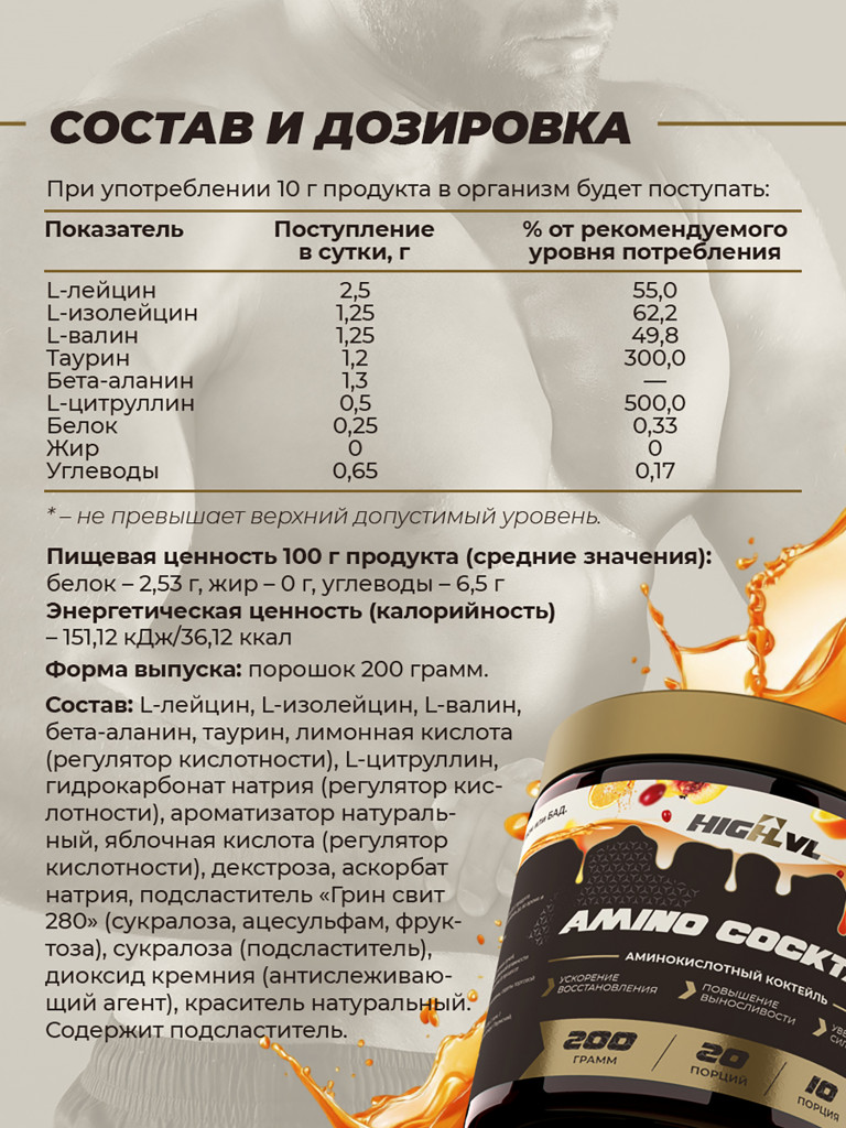 Амино коктейль, HIGHLVL, 200 г, фруктовый
