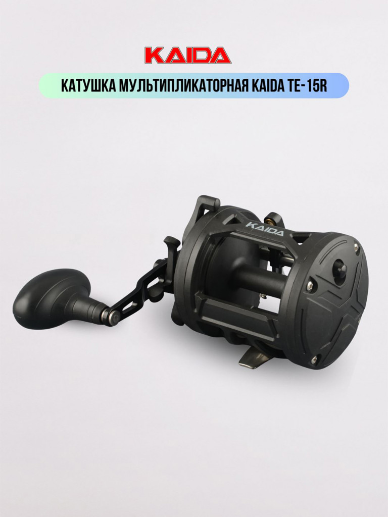 Катушка мультипликаторная KAIDA троллинговая 15R под правую руку