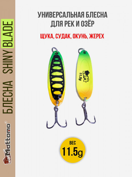 Блесна колеблющаяся для рыбалки Mottomo Shiny Blade 11.5g Fire Tiger. Колебалка на жереха, щуку, окуня