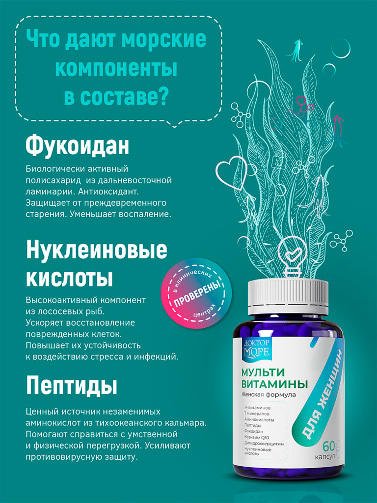 Мультивитамины для женщин, комплекс витаминов и минералов для энергии и красоты кожи, волос и ногтей, 60 капсул / Доктор Море