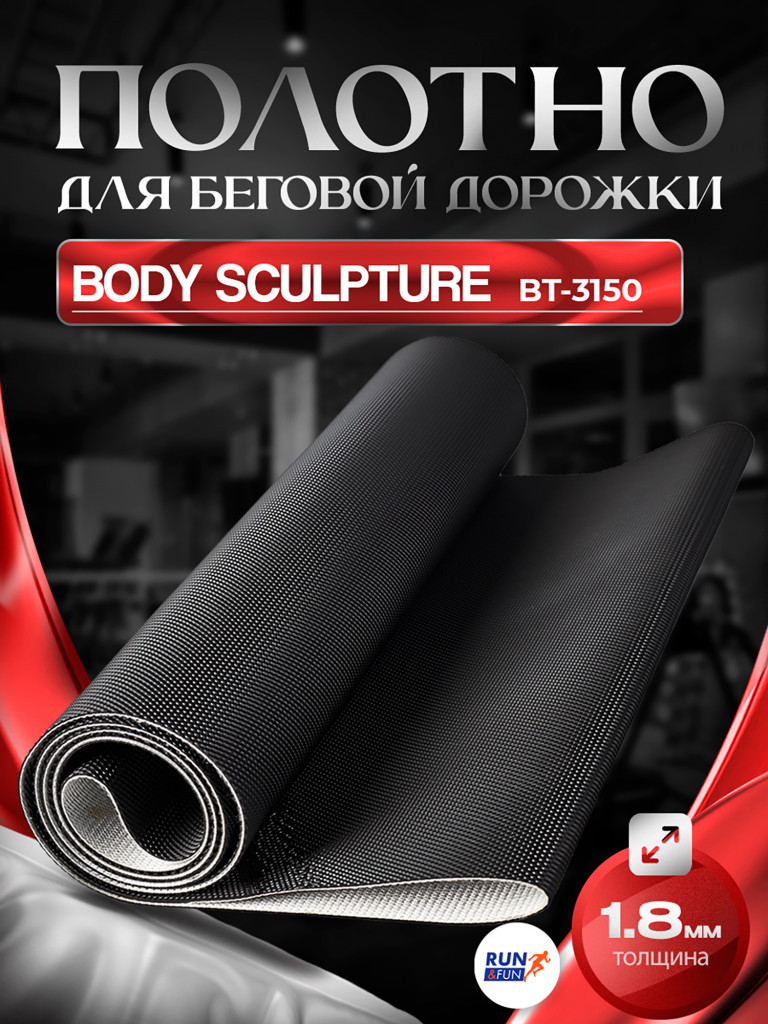 Беговое полотно для беговой дорожки BODY SCULPTURE BT-3150 / 1,8мм "Golf"