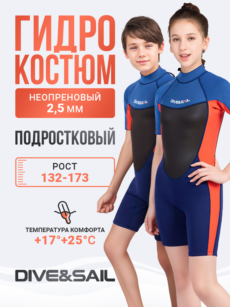 Гидрокостюм подростковый DIVE & SAIL неопрен