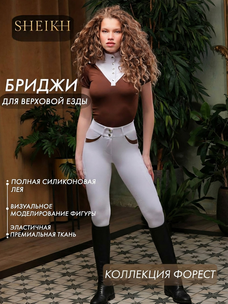 Бриджи для верховой езды SHEIKH HORSE BRAND коллекция Форест