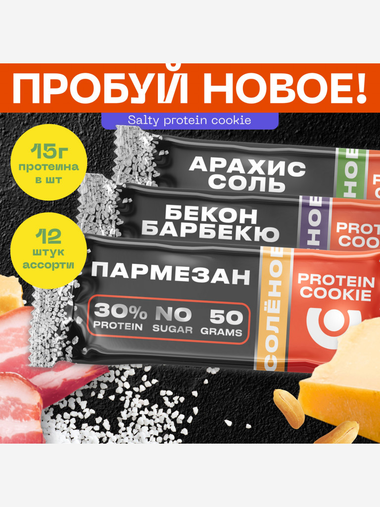 ПЕРВОЕ СОЛЁНОЕ протеиновое печенье 30% белка PUREPROTEIN Мультибокс :  Арахис, Бекон, Пармезан 12*50г