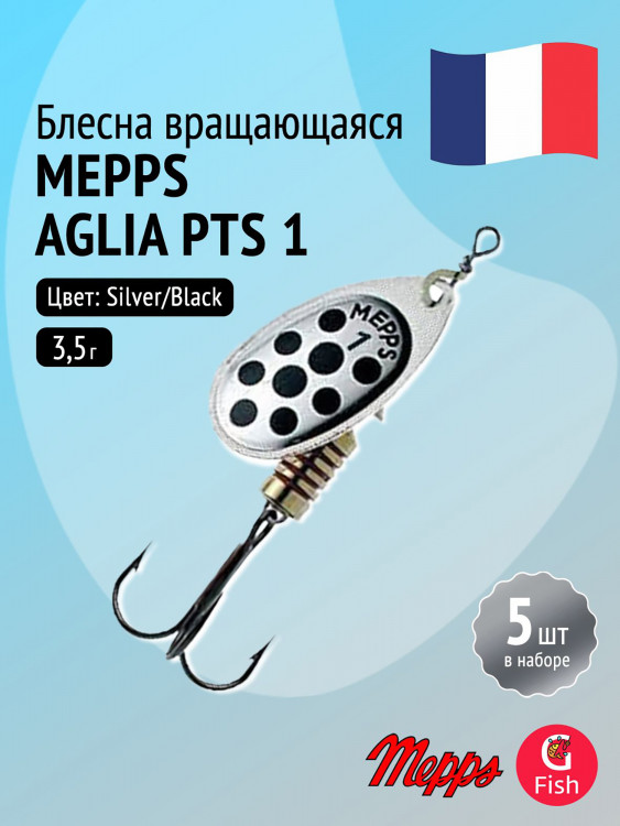 Блесна для рыбалки вертушка Mepps AGLIA PTS, 1, Silver/Black dots, 5 штук в комплекте