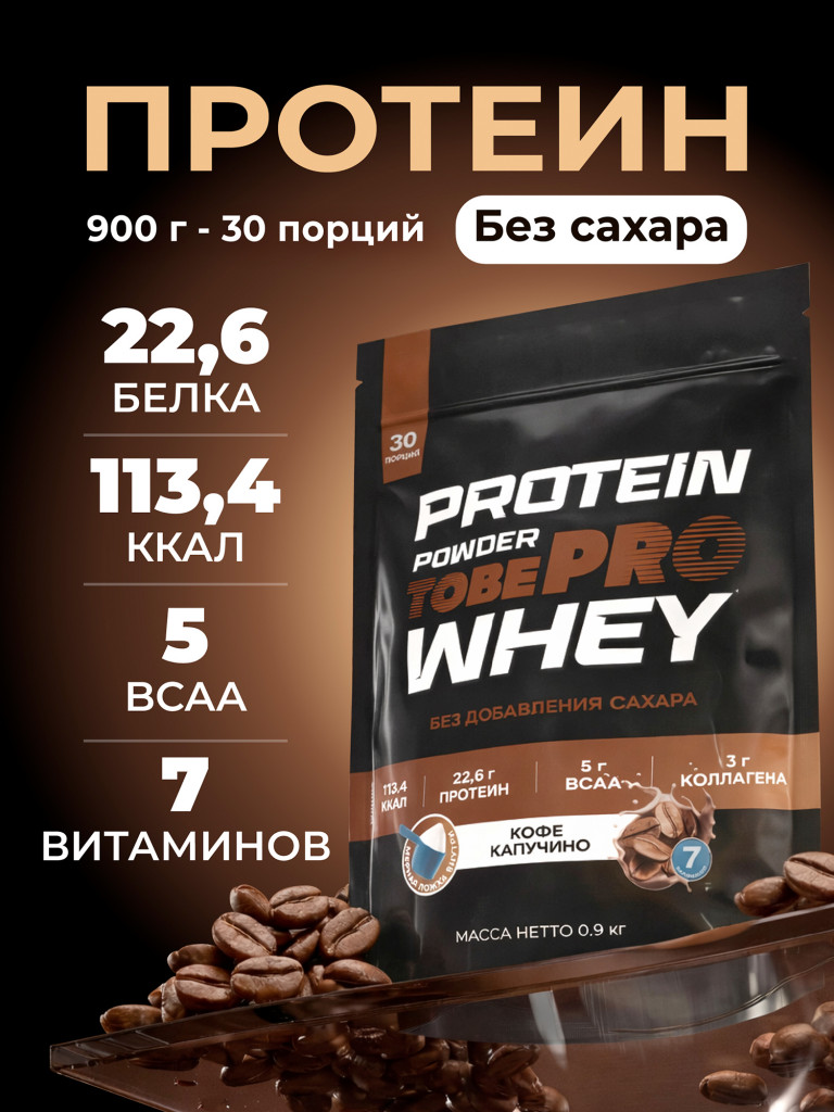 Протеин сывороточный без сахара TobePRO Whey Protein с коллагеном Кофе капучино, 900 г/30 порций