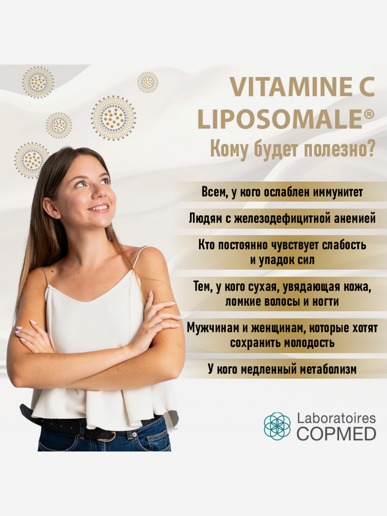 COPMED ВИТАМИН С ЛИПОСОМАЛЬНЫЙ / VITAMINE C LIPOSOMALE, жидкость во флаконах по 150 мл