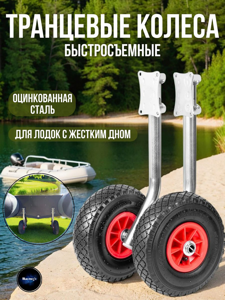 Транцевые колеса для лодки пвх Blue Magic оцинкованные быстросъемные
