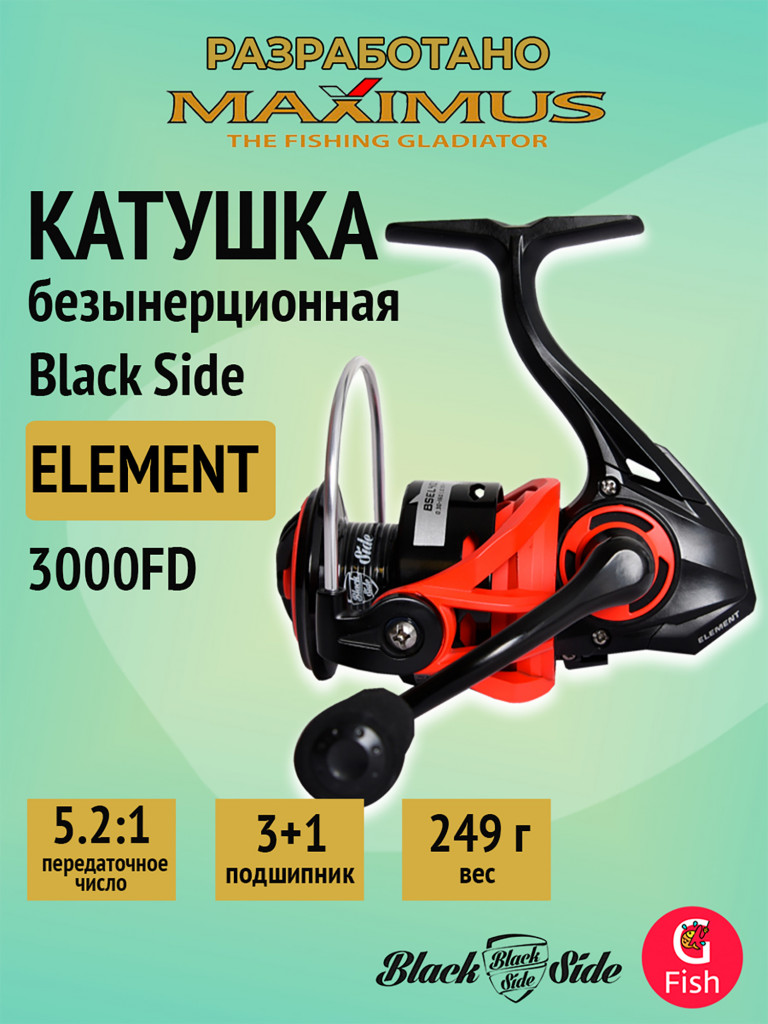 Катушка безынерционная Black Side (Maximus) ELEMENT 3000FD (3+1 подш.)