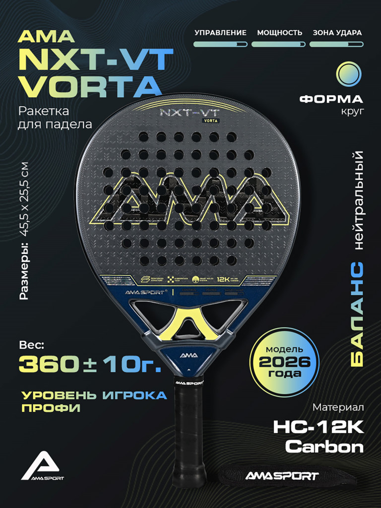 Ракетка для падел-тенниса AMA NXT-VT VORTA