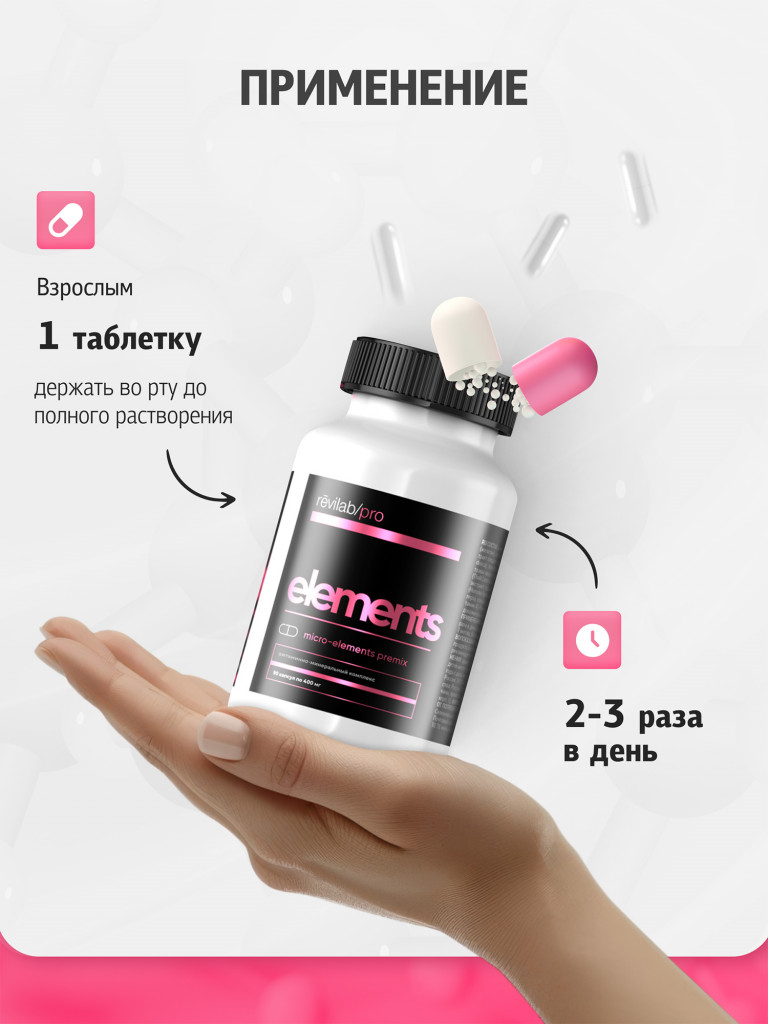 Витаминно-минеральный комплекс Revilab Pro elements