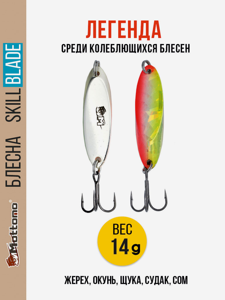 Блесна колеблющаяся для рыбалки Mottomo Skill Blade 14g 004 . Колебалка на жереха, щуку, окуня, голавля, форель