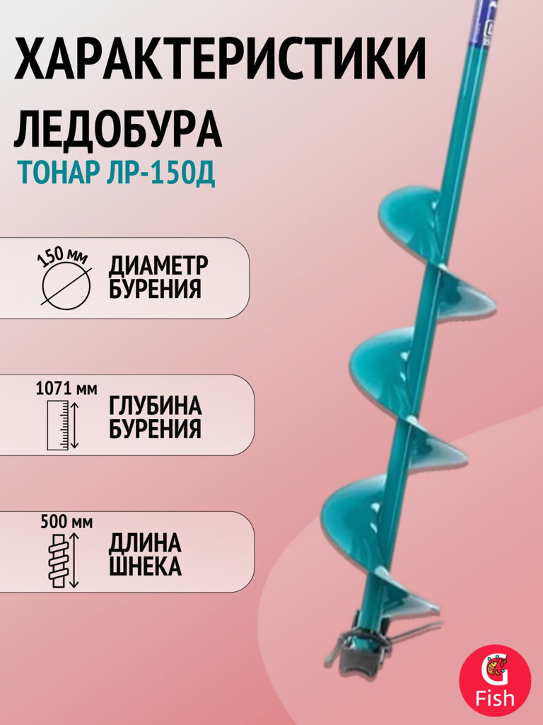 Ледобур ТОНАР ЛР-150Д левое вращение (LK-150LD) + доп. комплект ножей с болтами под ключ на 10