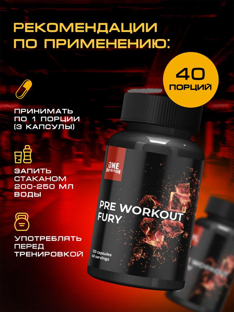 Предтренировочный комплекс ONE NUTRITION PRE WORKOUT FURY 120 капсул