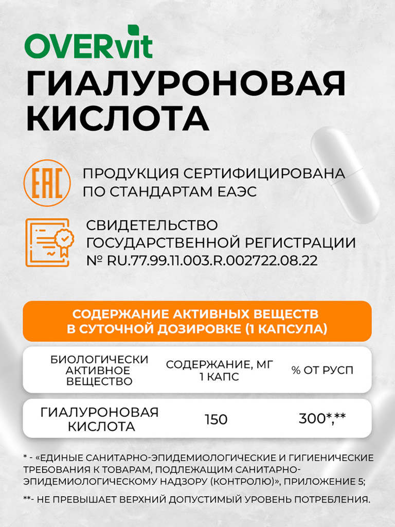 Гиалуроновая кислота OVER, 60 капсул