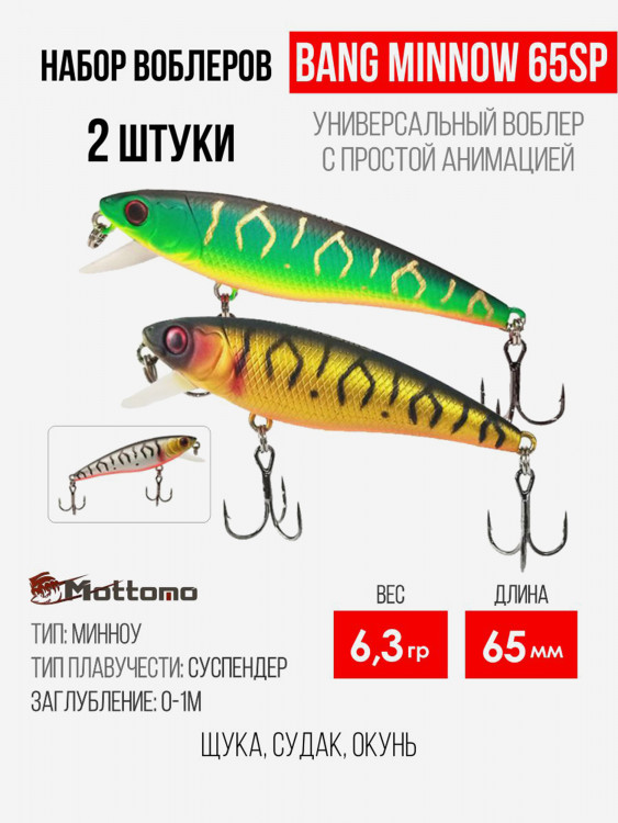 Набор воблеров для рыбалки Mottomo Bang Minnow 65SP 6,3g на щуку