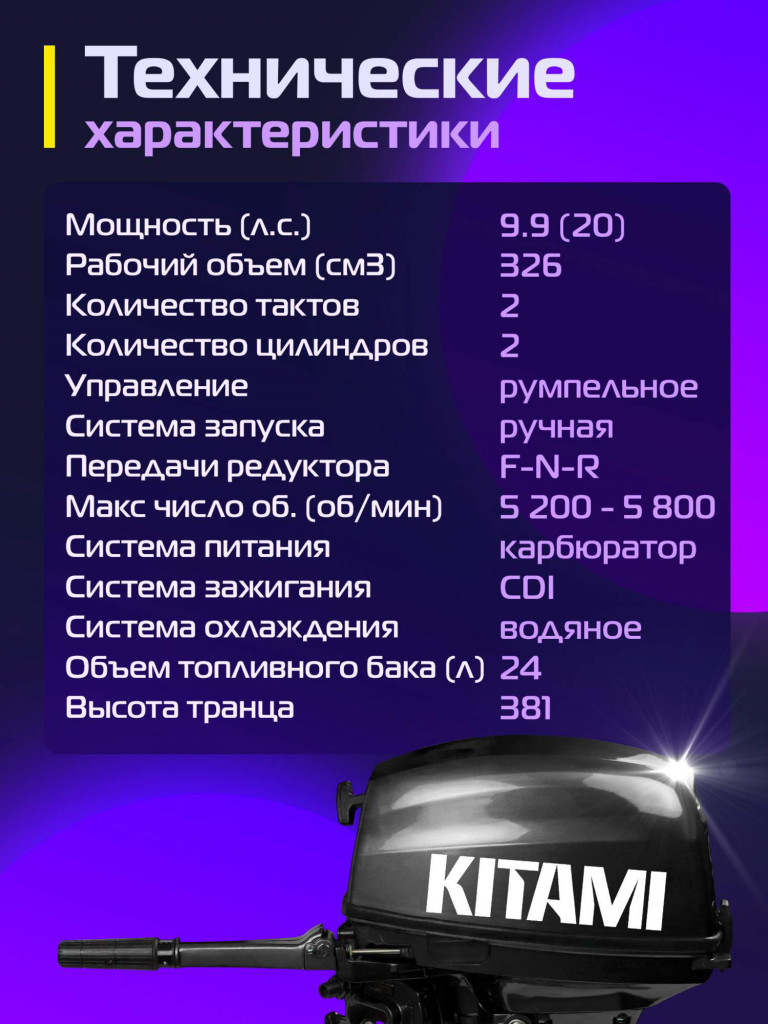 Лодочный мотор KITAMI MP 9.9 (20) AMHS Pro, 2х тактный, бензиновый
