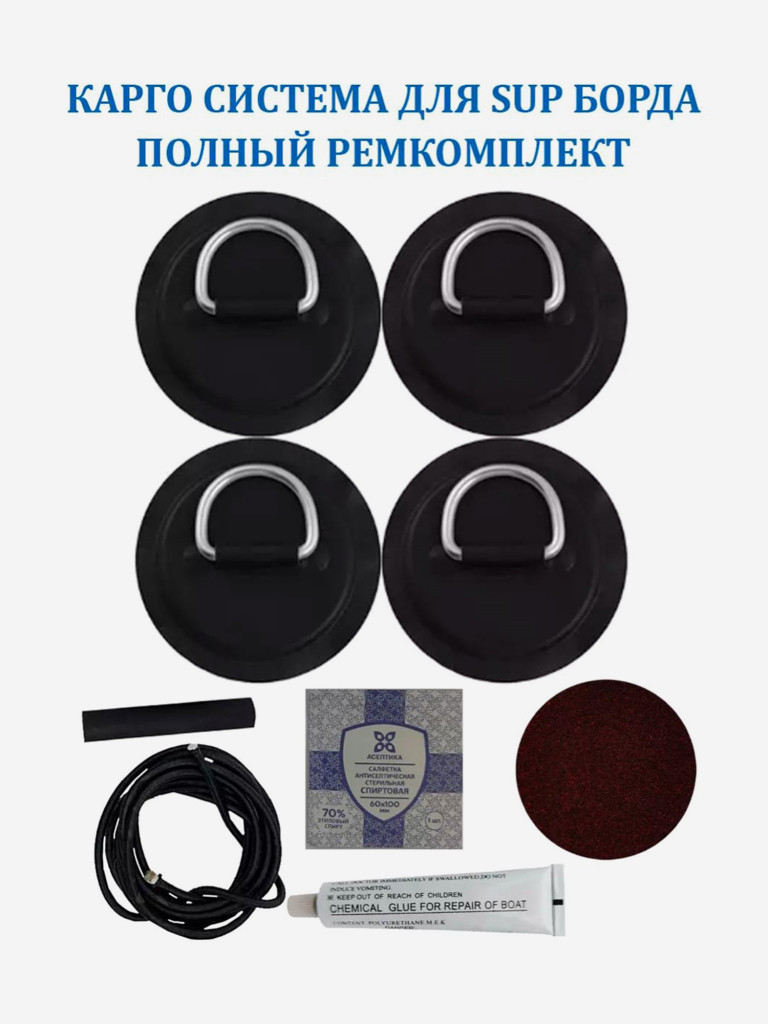 Карго система Tourus для сапборда 4 рыма,шнур 2 м и ремкомплект