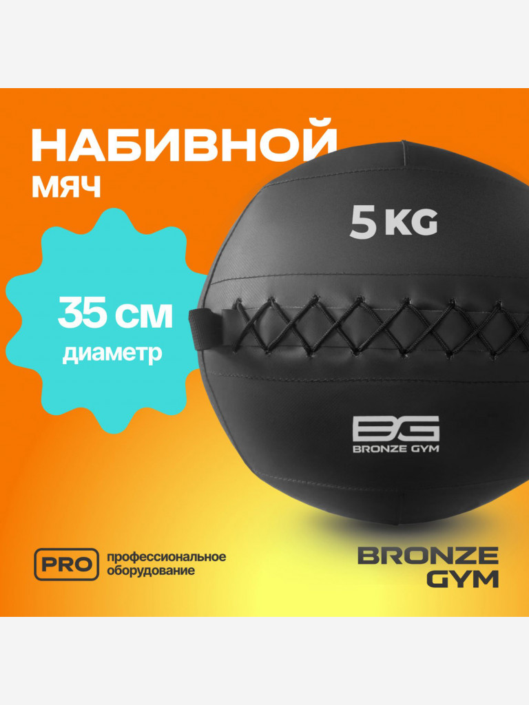 Мяч набивной медицинбол BRONZE GYM, 5 кг.