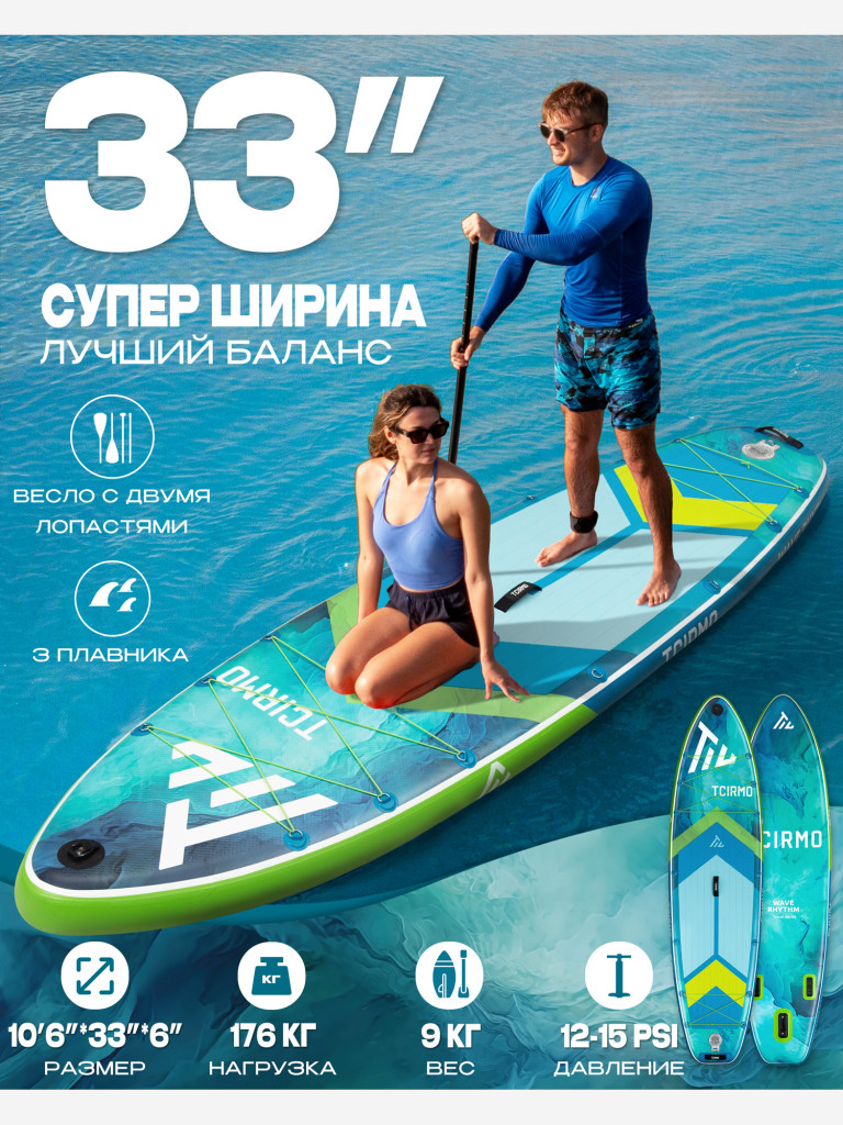 SUP-доска TCIRMO Wave Rhythm AQUA 10'6", надувная, универсальная, 320х84х15 см, до 176 кг