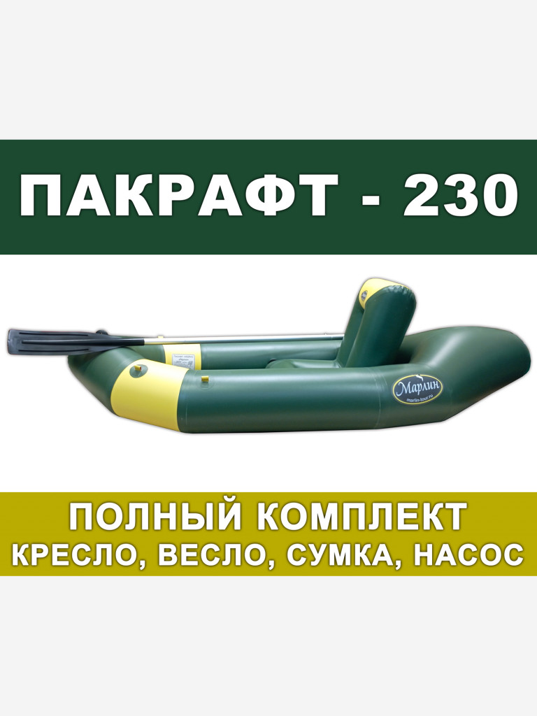 Пакрафт Марлин 230 одноместный надувной ПВХ, кресло, весло
