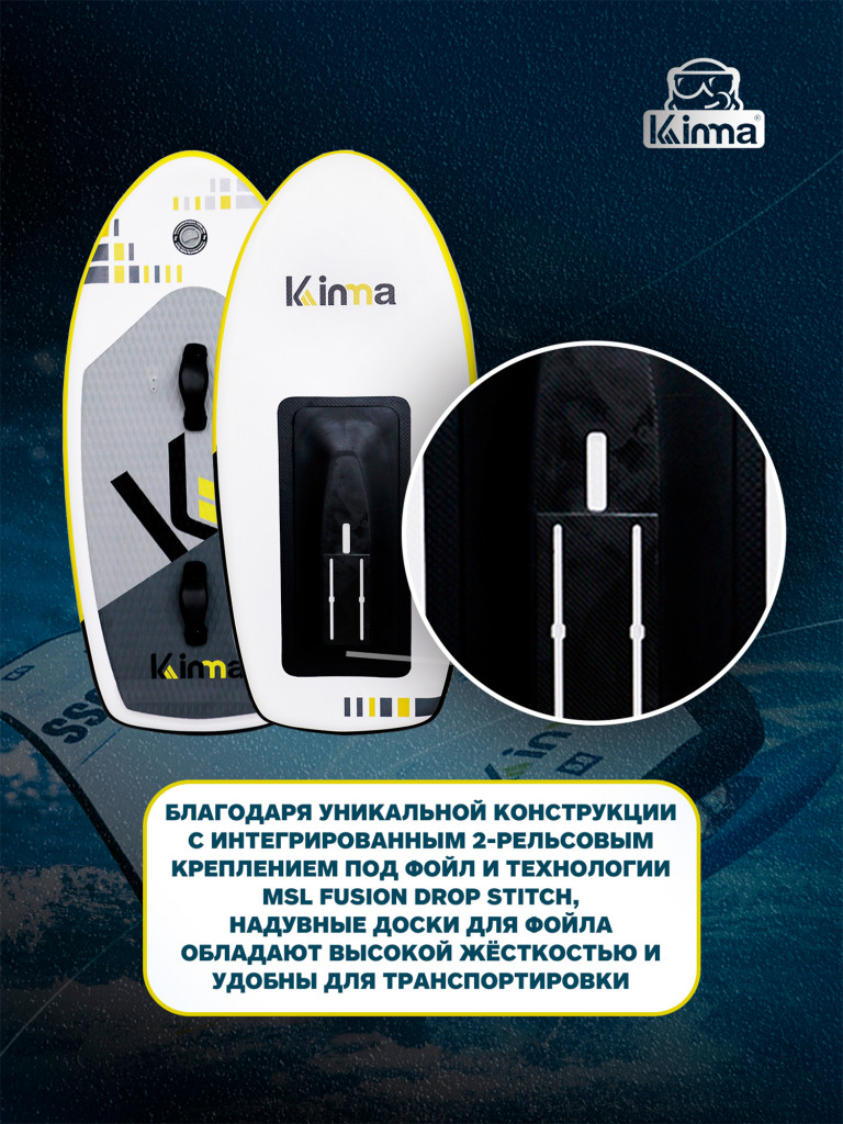 Надувной фоилборд для вингфойла Kinma YELLOW 140 л, 5'9"x32"x4.75" 175*81*12 см, желтый цвет, MSL Fusion, крепление под фойл