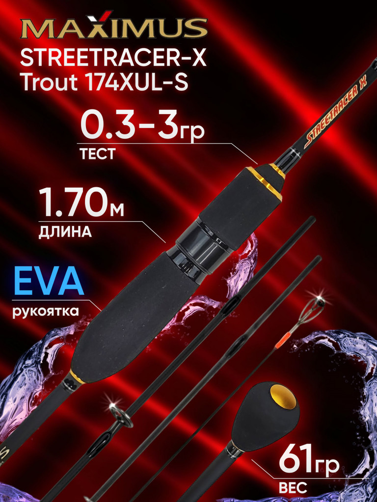 Спиннинг Maximus STREETRACER-X Trout 174XUL-S 1.70м 0.3-3гр 4 секции