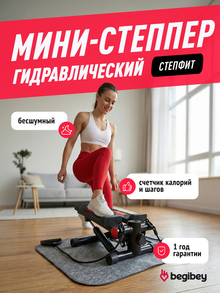 Степпер Begibey StepFit