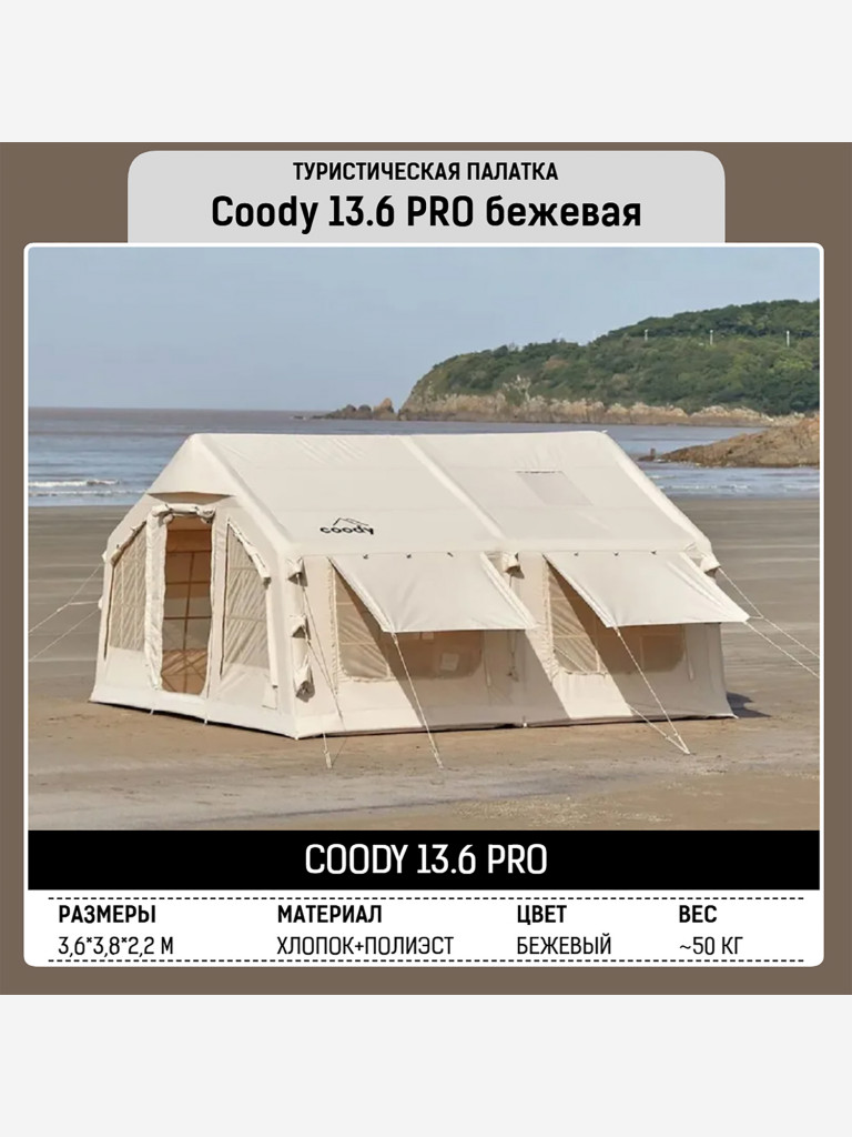 Надувная палатка Coody 13.68 Pro Beige, 5–7 человек, 13.6 м², модульная система HUB