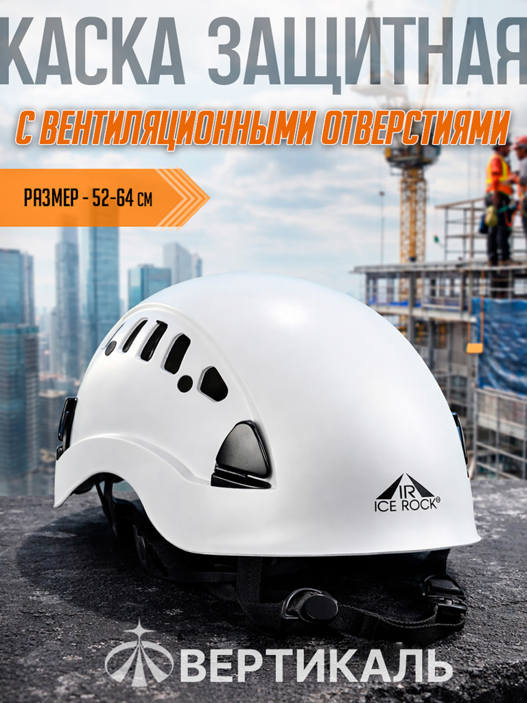 Каска защитная с вентиляционными отверстиями Белая