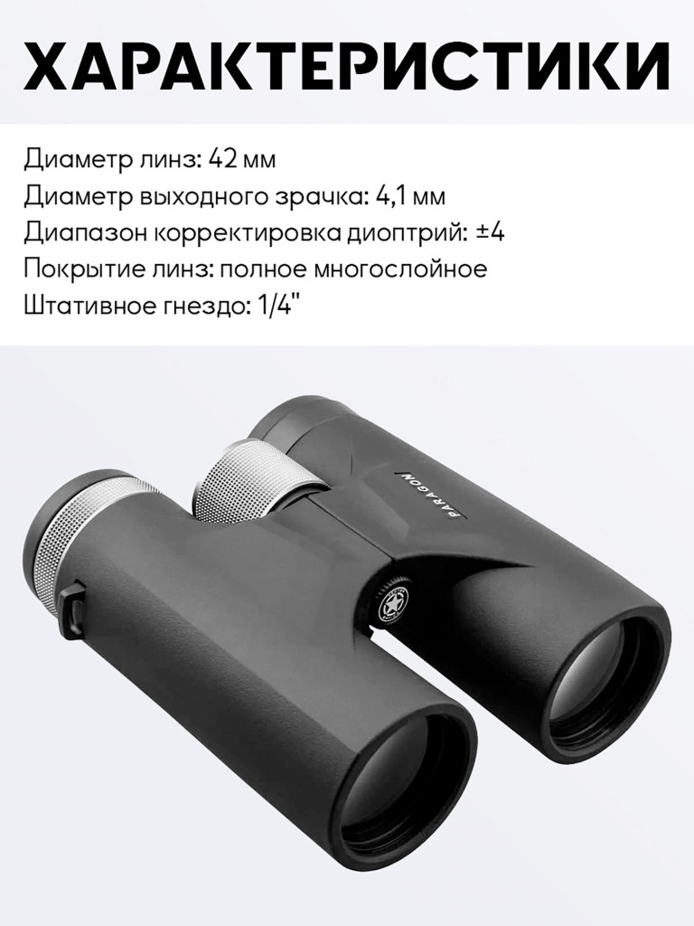 Бинокль для охоты и рыбалки Vector Optics Paragon 10x, линзы 42 мм
