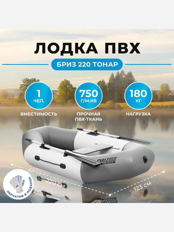 Лодка Бриз 220 бело/серый Тонар