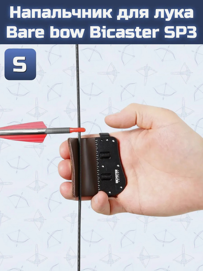 Напальчник для лука Bare bow Bicaster SP3 S