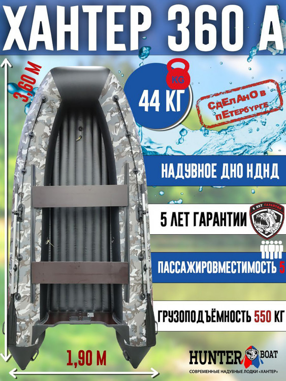 Лодка Хантер 360 А - кмф/серый - Лодка ПВХ надувная, Hunterboat