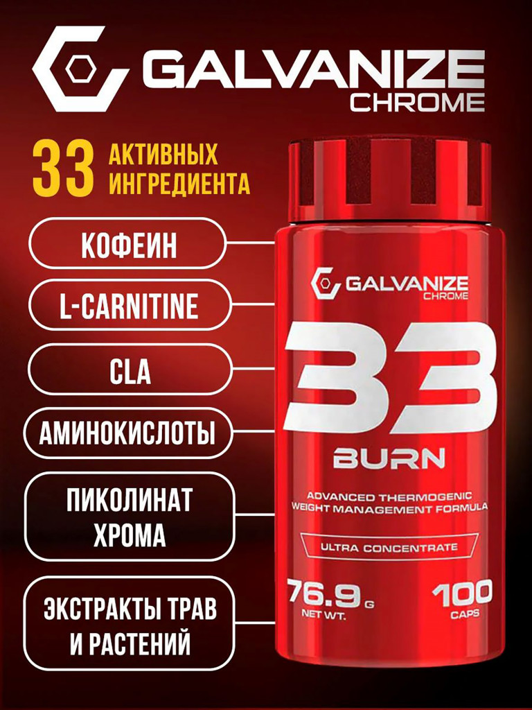 Жиросжигатель Galvanize Nutrition, 33Burn, 100 капсул