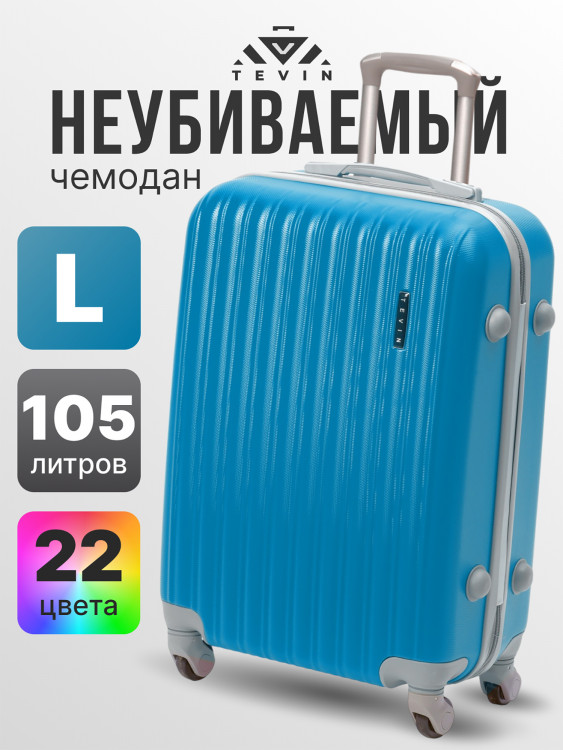 Чемодан Tevin l большой пластиковый неубиваемый