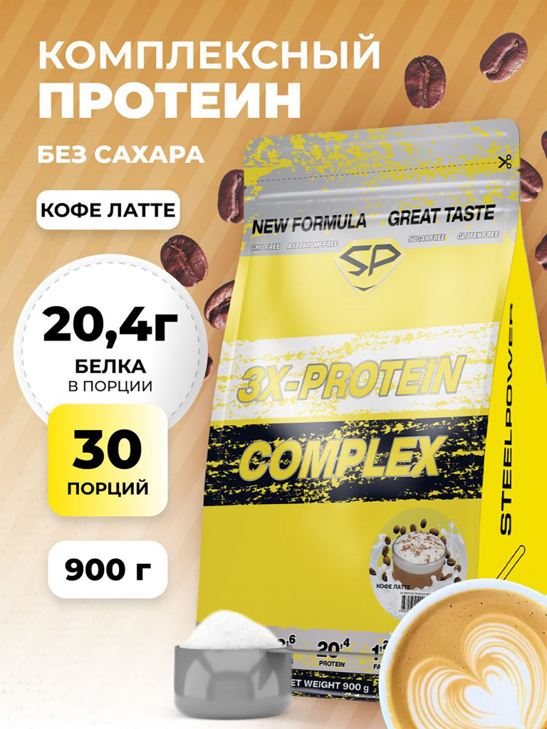 Комплексный протеин STEELPOWER 3X-PROTEIN COMPLEX, пакет 900 гр, Кофе-латте