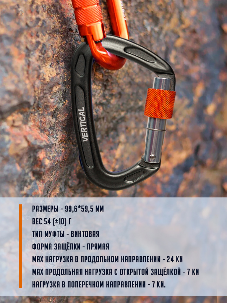 Карабин скалолазный с муфтой (Keylock)
