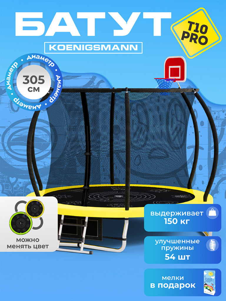 Батут Koenigsmann Pro 10ft 305см