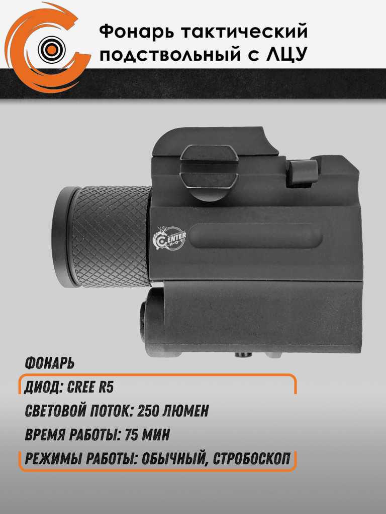 Фонарь тактический подствольный Centershot с ЛЦУ MGL-022R