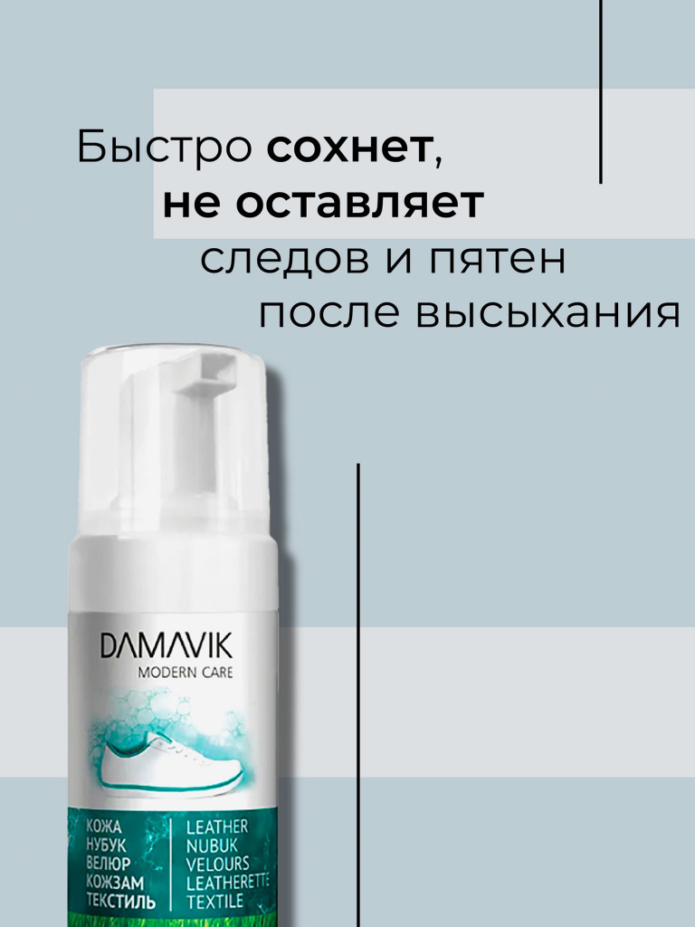 Очиститель-пена DАМАVІК для белой обуви и подошвы 150 мл NEW