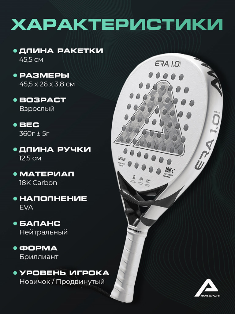 Ракетка для падел-тенниса AMA ERA
