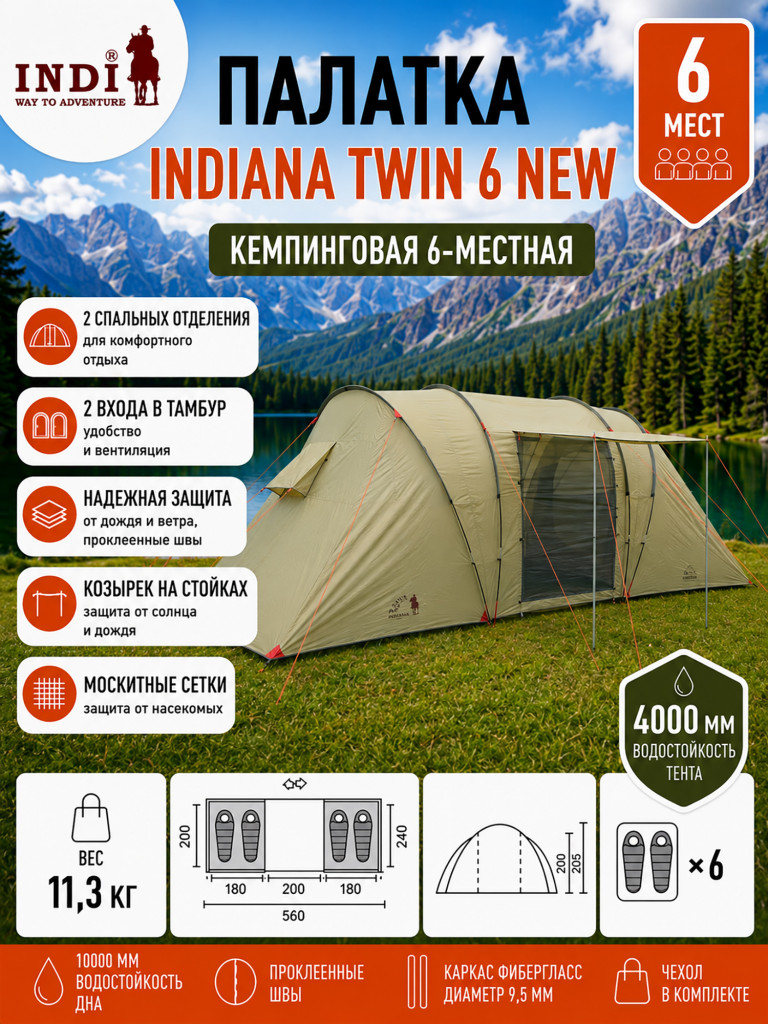 Палатка Indiana Twin 6 NEW