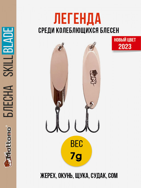 Блесна колеблющаяся для рыбалки Mottomo Skill Blade 7g Copper . Колебалка на жереха, щуку, окуня, голавля, форель
