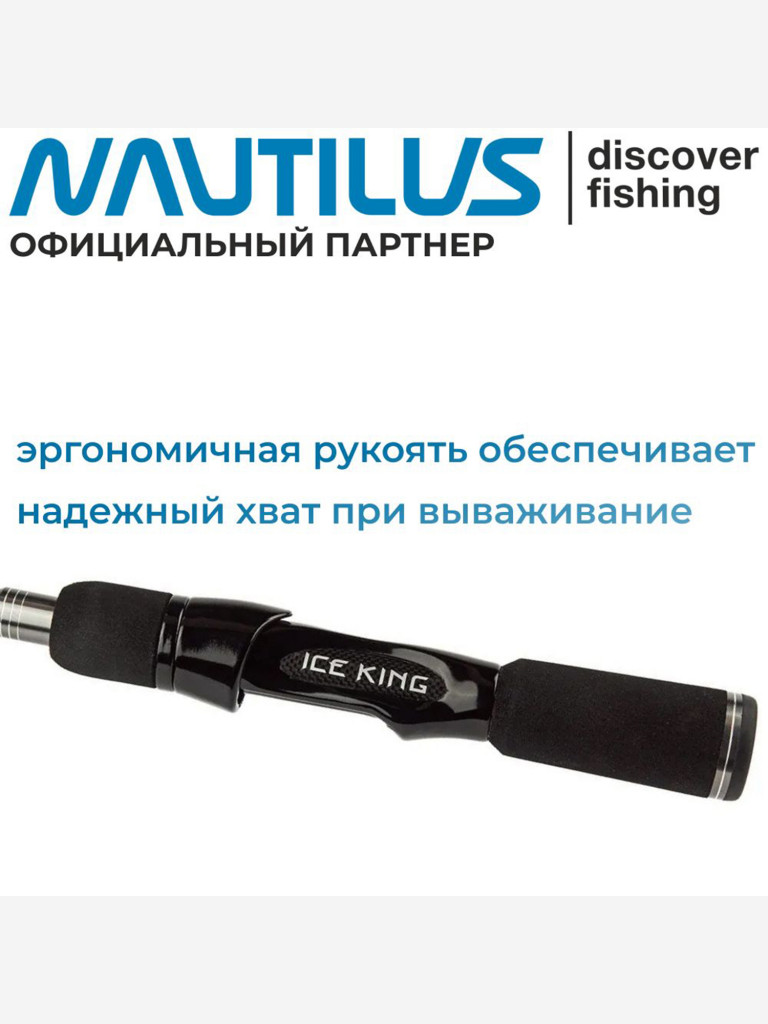 Удилище зимнее Nautilus Ice King Rods 1+1SEC H