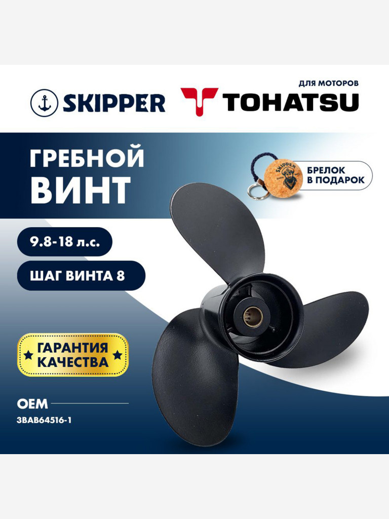 Винт гребной Skipper для лодочных моторов Tohatsu 9.8-18HP, диаметр 9 1/2 "алюминиевый, лопастей - 3, шаг 8"
