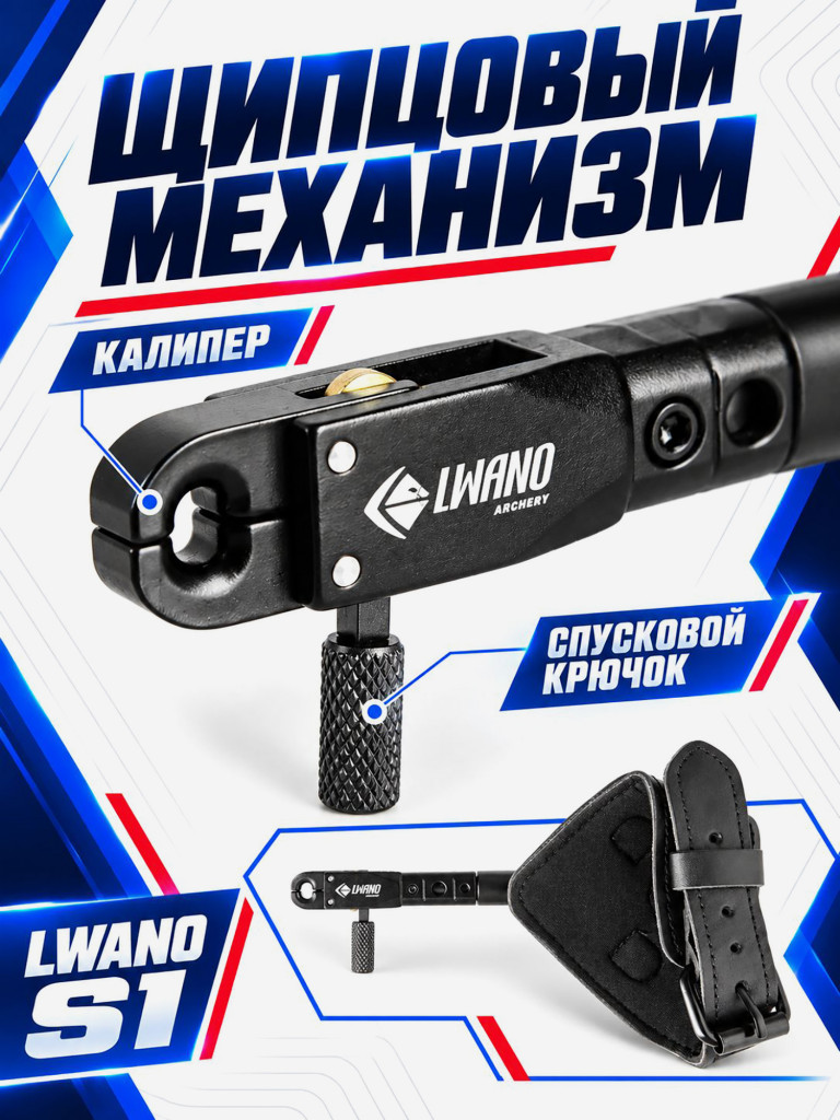 Релиз для блочного лука Lwano S1