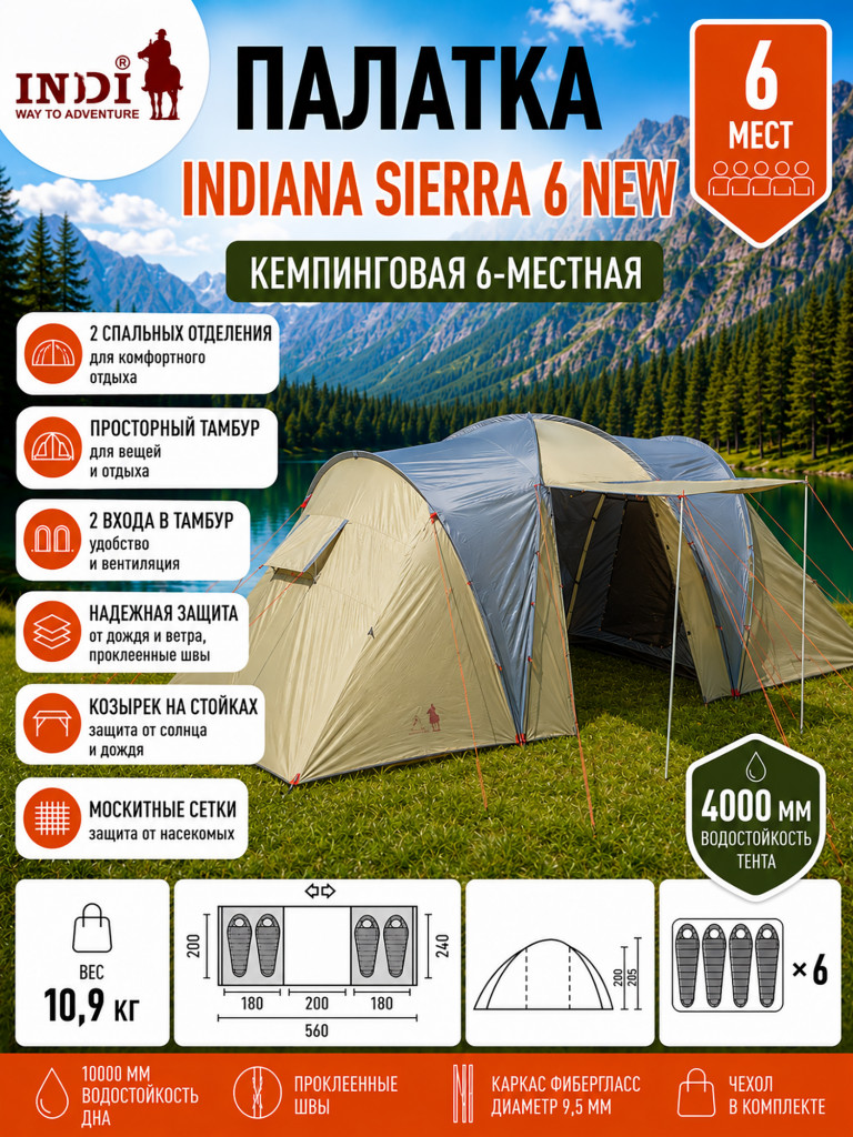 Палатка Indiana Sierra 6 NEW