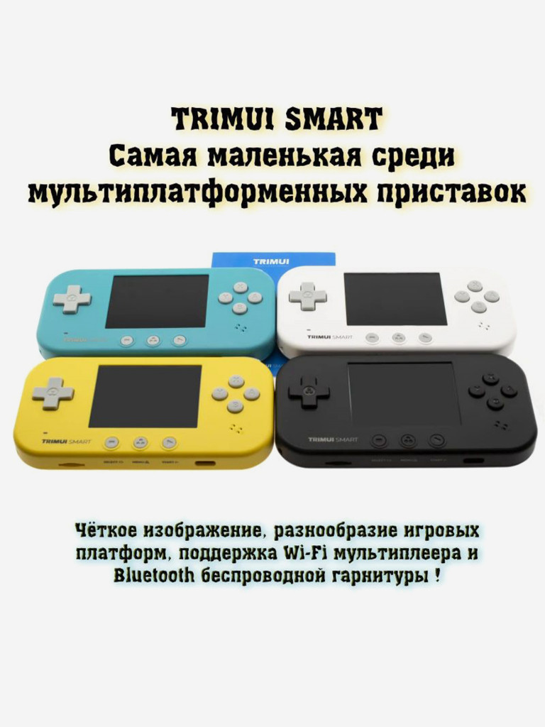 Портативная игровая приставка TRIMUI Smart